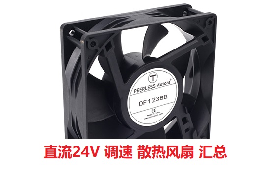 24V支持调速的散热风扇